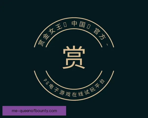 介绍赏金女王